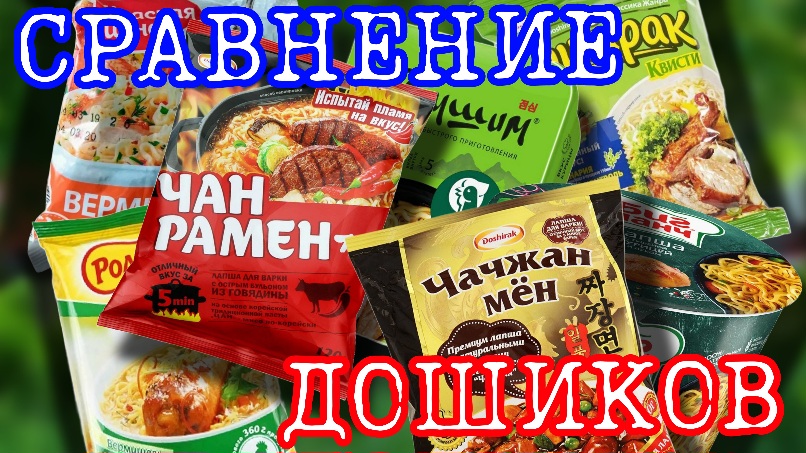 СРАВНИВАЕМ: лапша быстрого приготовления смотреть онлайн