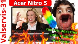 Как пипидастры гробят ваши ноутбуки - ремонт ACER Nitro 5