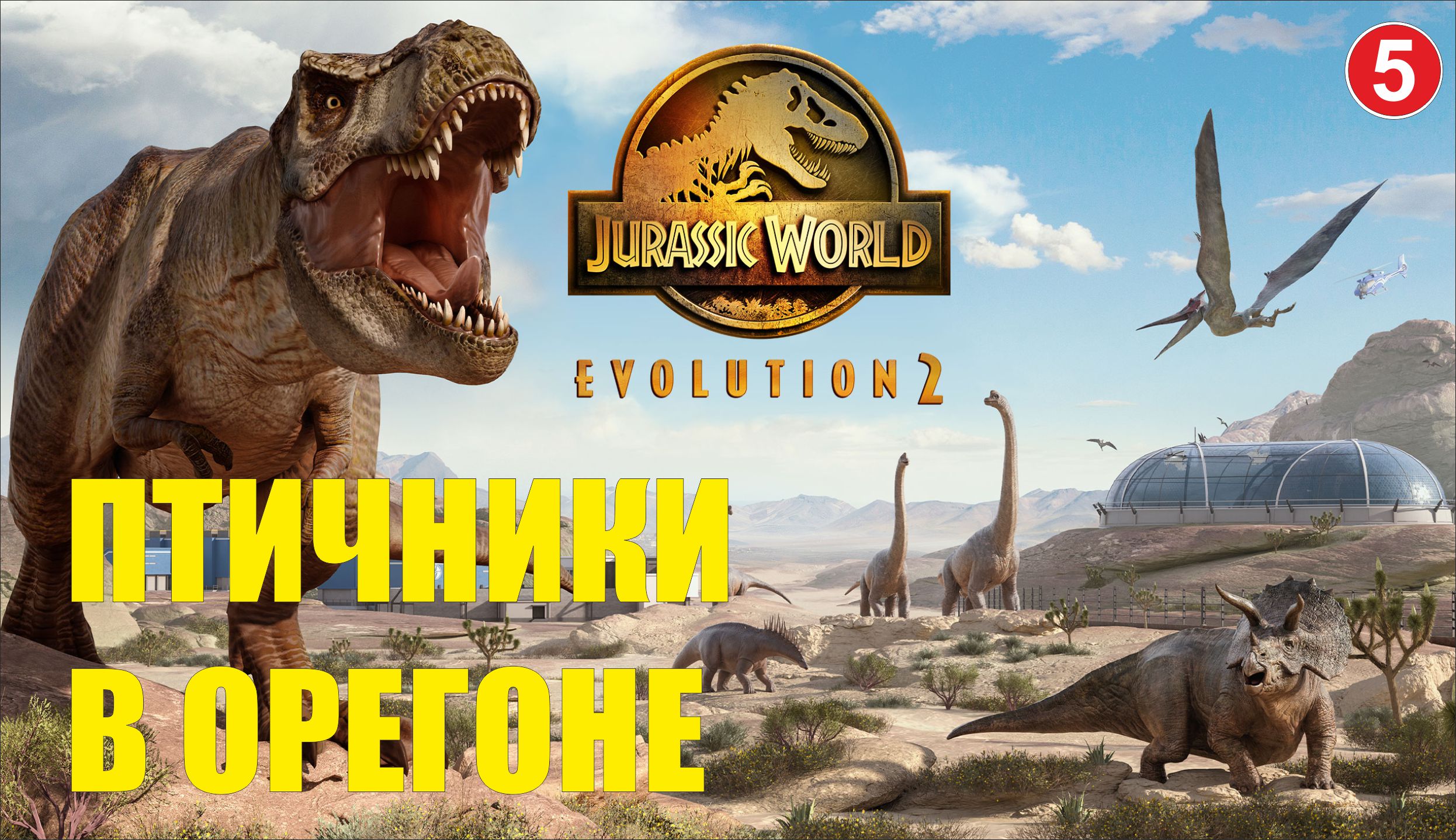 Jurassic World Evolution 2 - Птичники в Орегоне