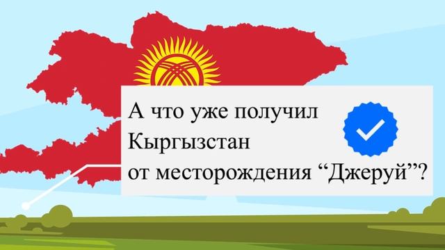 Что Джеруй дает Кыргызстану: видеографика смотреть онлайн