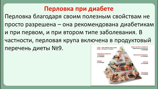Польза и вред перловки при диабете смотреть онлайн