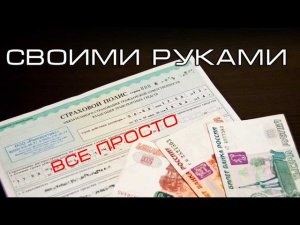 Страхование автомобиля онлайн. Без допов, своими руками (Росгосстрах)