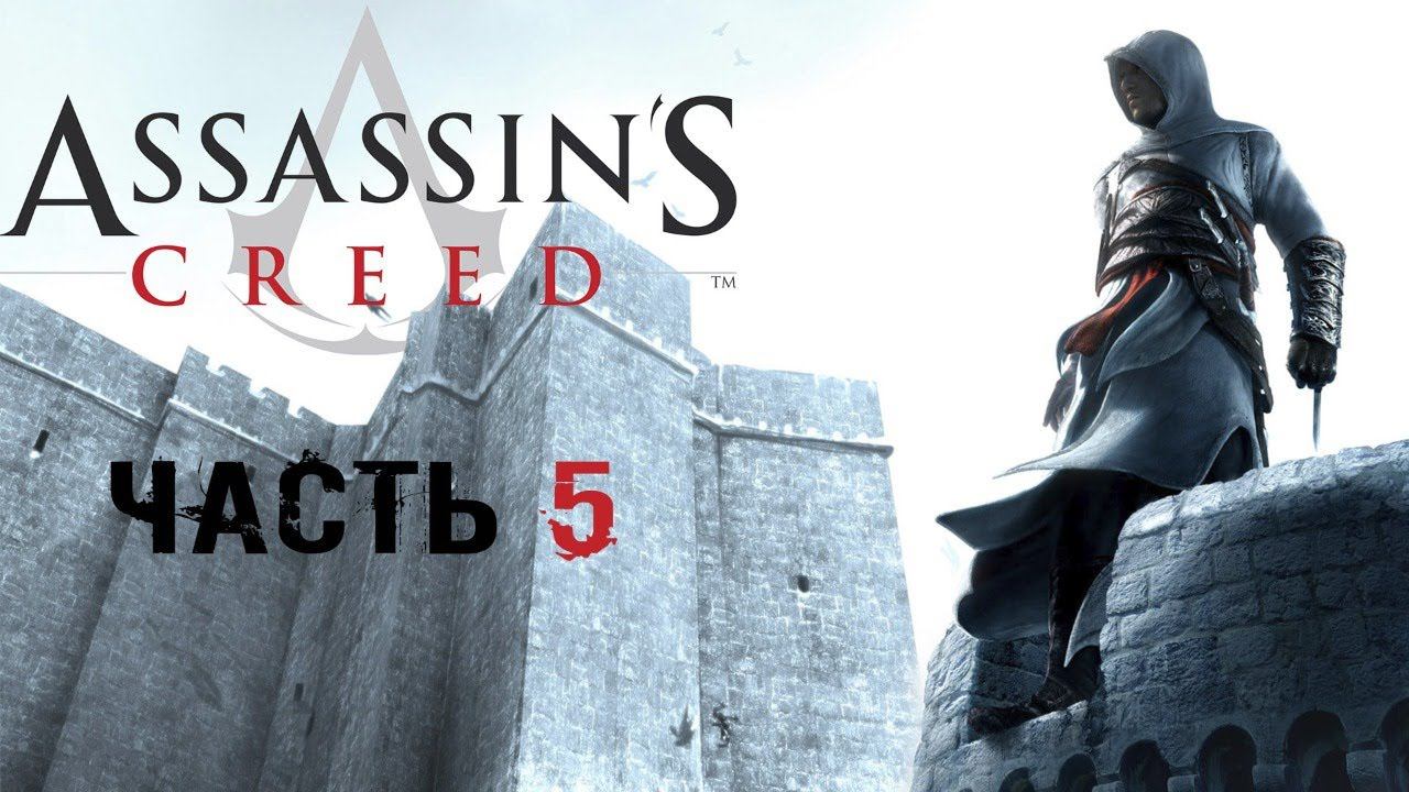 Прохождение игры Assassin's Creed. Часть 5.