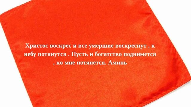 Ритуал на Пасху для Людей, для привлечения денег. Денежный ритуал на пасху смотреть онлайн