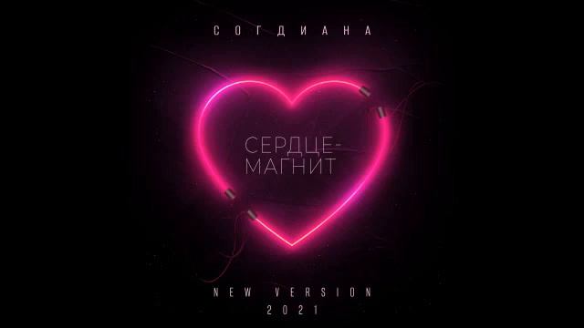 Согдиана - Сердце-магнит - New Version 2021 смотреть онлайн