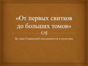 Библиотечный видеоурок «От первых свитков до больших томов»: ко Дню славянской письменности и культу