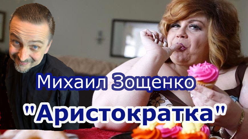 "Аристократка" Михаил Зощенко смотреть онлайн