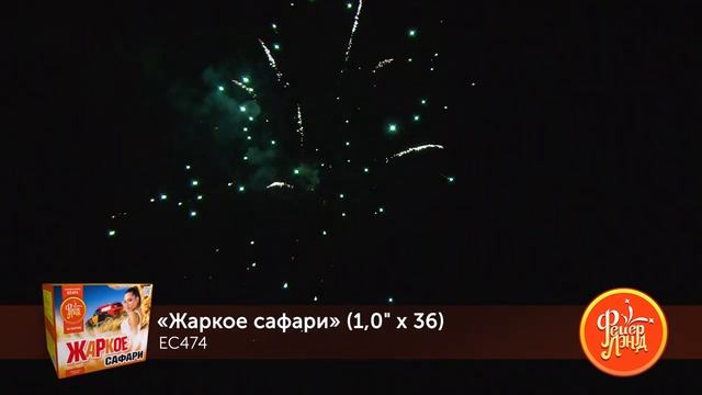 ЕС474 Жаркое сафари 1,0" х 36 залпов смотреть онлайн