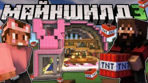 Мой дом ВЗОРВАЛИ – МАЙНШИЛД 3