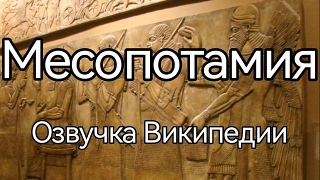 Месопотамия /озвучка статьи из Википедии смотреть онлайн