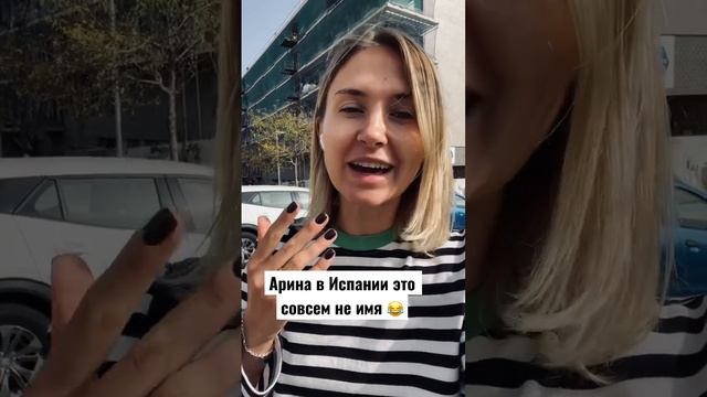 Что для испанца значит имя Арина??? смотреть онлайн