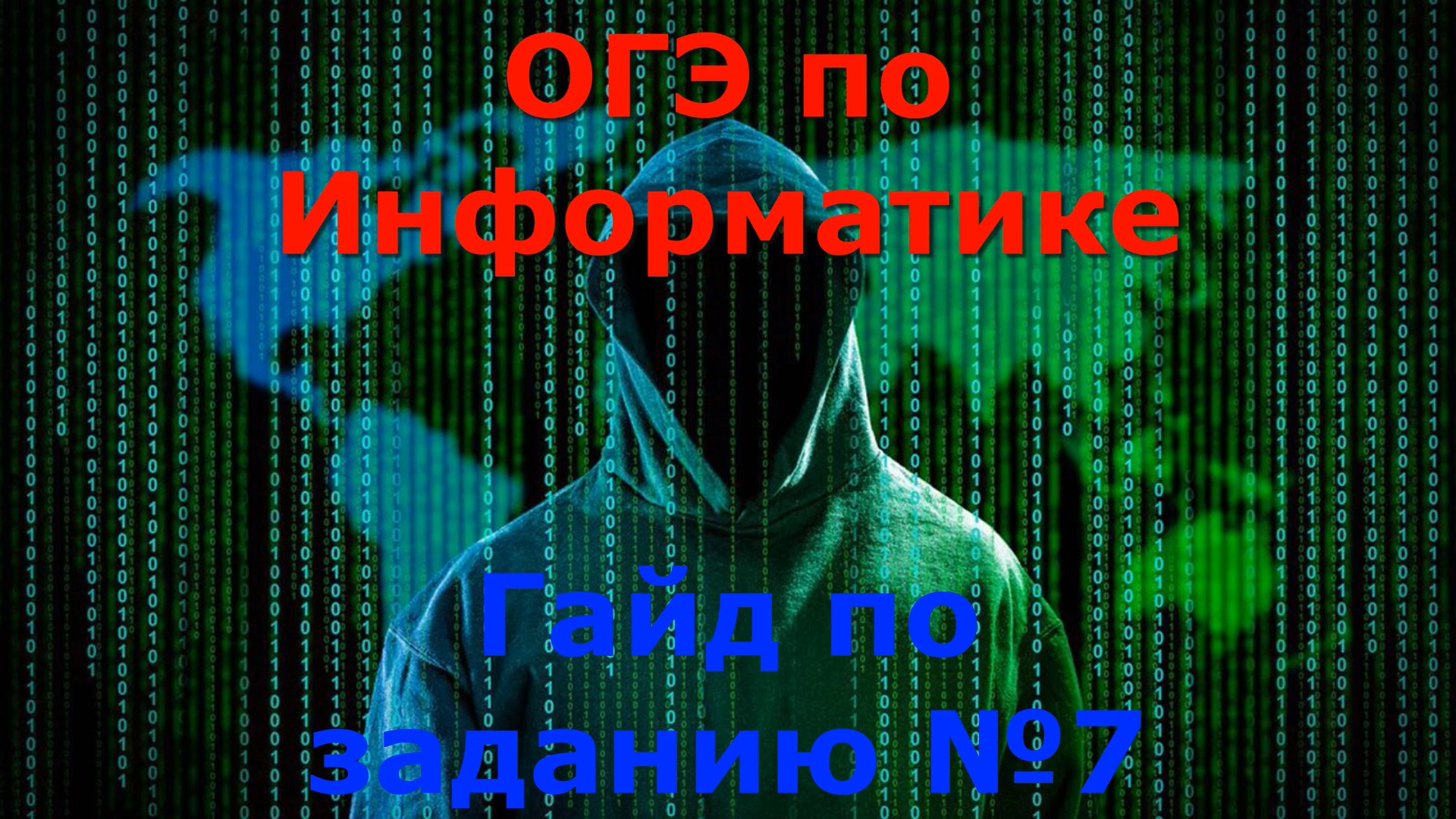 ОГЭ2023 | Информатика | Задание№7(Полный разбор)