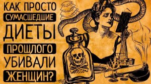 10 самых безумных и опасных диет в истории человечества, которые Вас поразят!