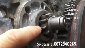 Как установить Стартер на Мтз 80. Плита+шестерня , 0672840265