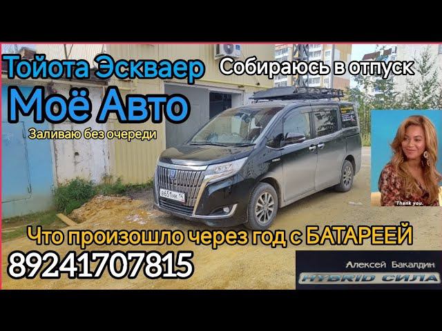TOYOTA ESQUIRE HYBRID что случилось с батареей за год? (моё авто) 89241707815 смотреть онлайн