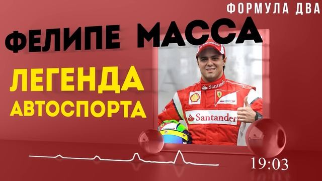 Фелипе Масса. Пилот, который изменил гонки / F1 смотреть онлайн