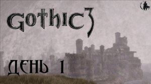 Gothic 3. Прохождение. Миртана (часть 1)