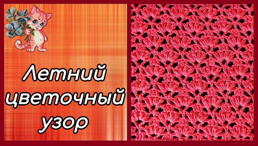 Летний цветочный узор крючком смотреть онлайн