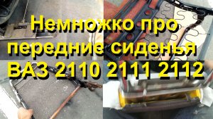Немножко про передние сиденья ВАЗ 2110 2111 2112