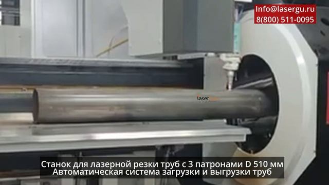 Станок для лазерной резки труб с 3 патронами D 510 мм Автоматическая система загрузки/выгрузки тру смотреть онлайн