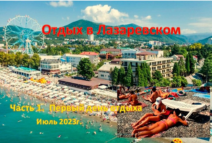 Отдых в Лазаревском. Своим ходом на автомобиле. (часть 1 дорога через Джубгу ) Первый день отдыха. смотреть онлайн