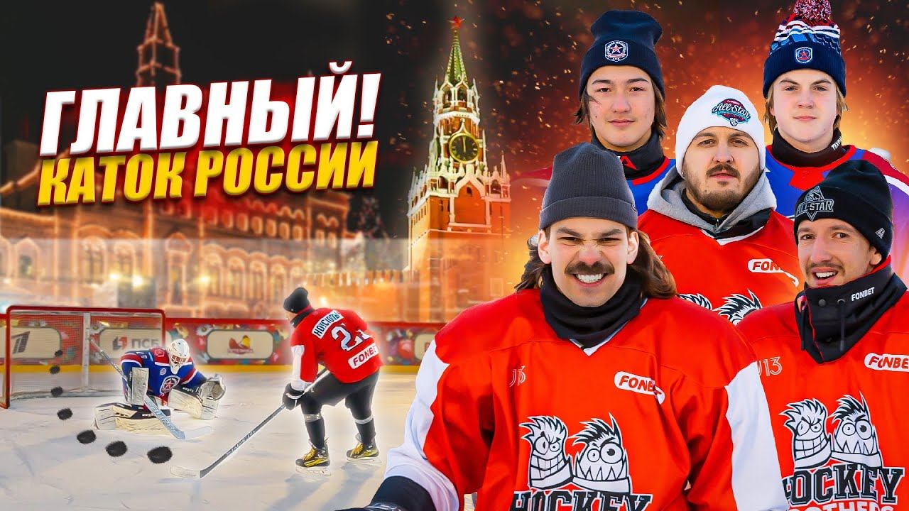 ХОККЕЙНЫЕ ЧЕЛЛЕНДЖИ НА КРАСНОЙ ПЛОЩАДИ! Hockey Brothers vs АКМ 2008 смотреть онлайн