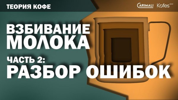 ТЕОРИЯ КОФЕ. ВЗБИВАНИЕ МОЛОКА: РАЗБОР ОШИБОК | KOFES