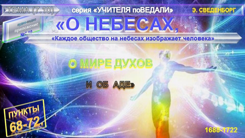 (10)(п.68-72)"Каждое общество на небесах изображает человека "О НЕБЕСАХ..."-Э.Сведенборг (1688-1722)