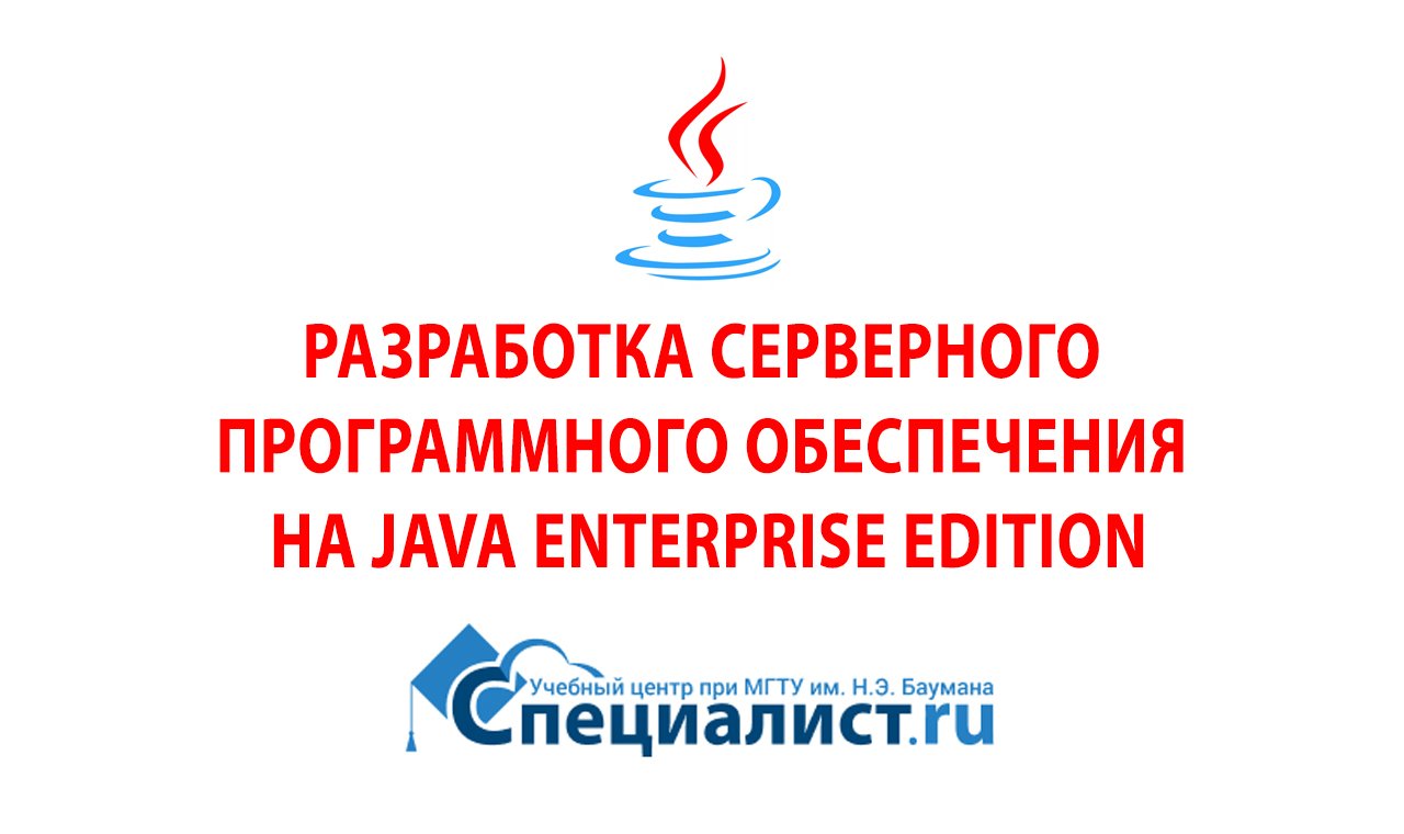 Уровень 3. Разработка серверного программного обеспечения на Java Enterprise Edition - 2 часть. смотреть онлайн