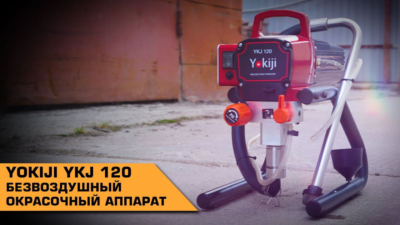 YOKIJI YKJ 120 БЕЗВОЗДУШНЫЙ ОКРАСОЧНЫЙ АППАРАТ смотреть онлайн