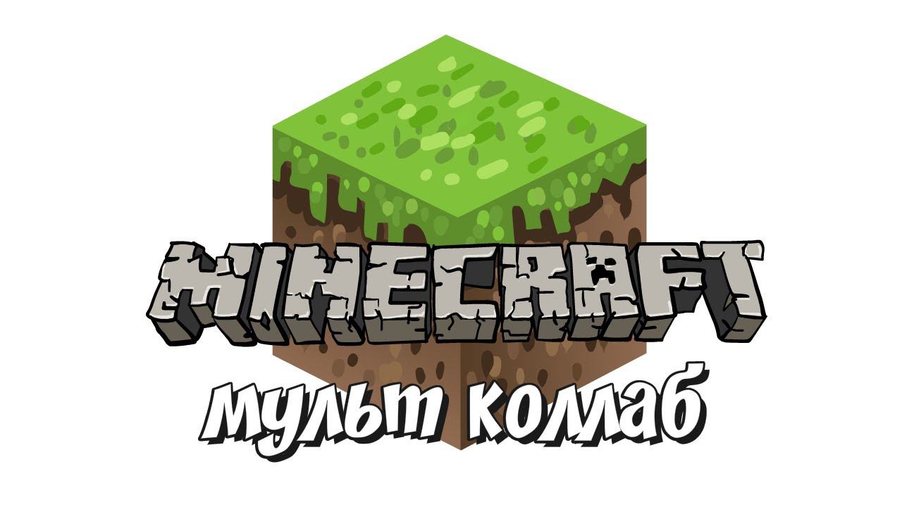 Майнкрафт мульт [коллаб #1] смотреть онлайн