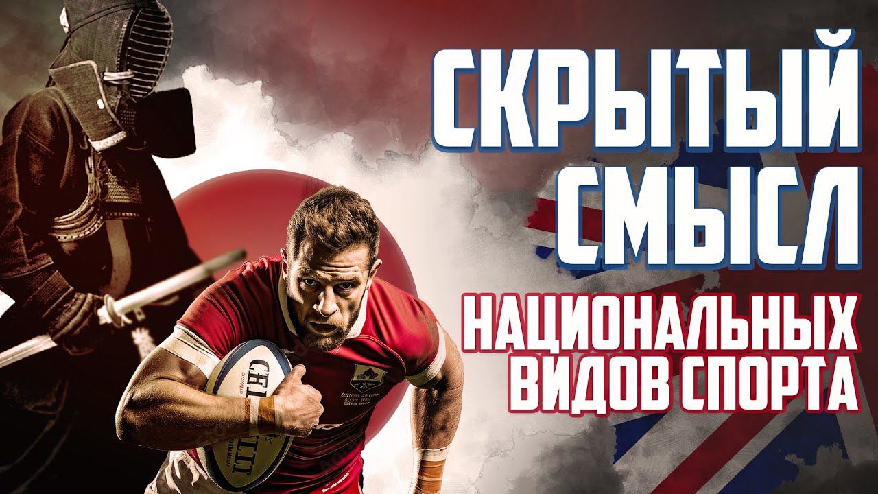 ЗАЧЕМ НУЖНО РАЗВИВАТЬ НАЦИОНАЛЬНЫЙ СПОРТ смотреть онлайн