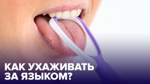 Как и чем ЧИСТИТЬ ЯЗЫК от налета: рекомендации стоматолога