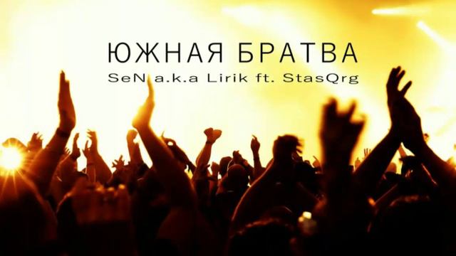 НОВИНКА 2016 SeN a.k.a Lirik feat StasQrg – Южная братва смотреть онлайн