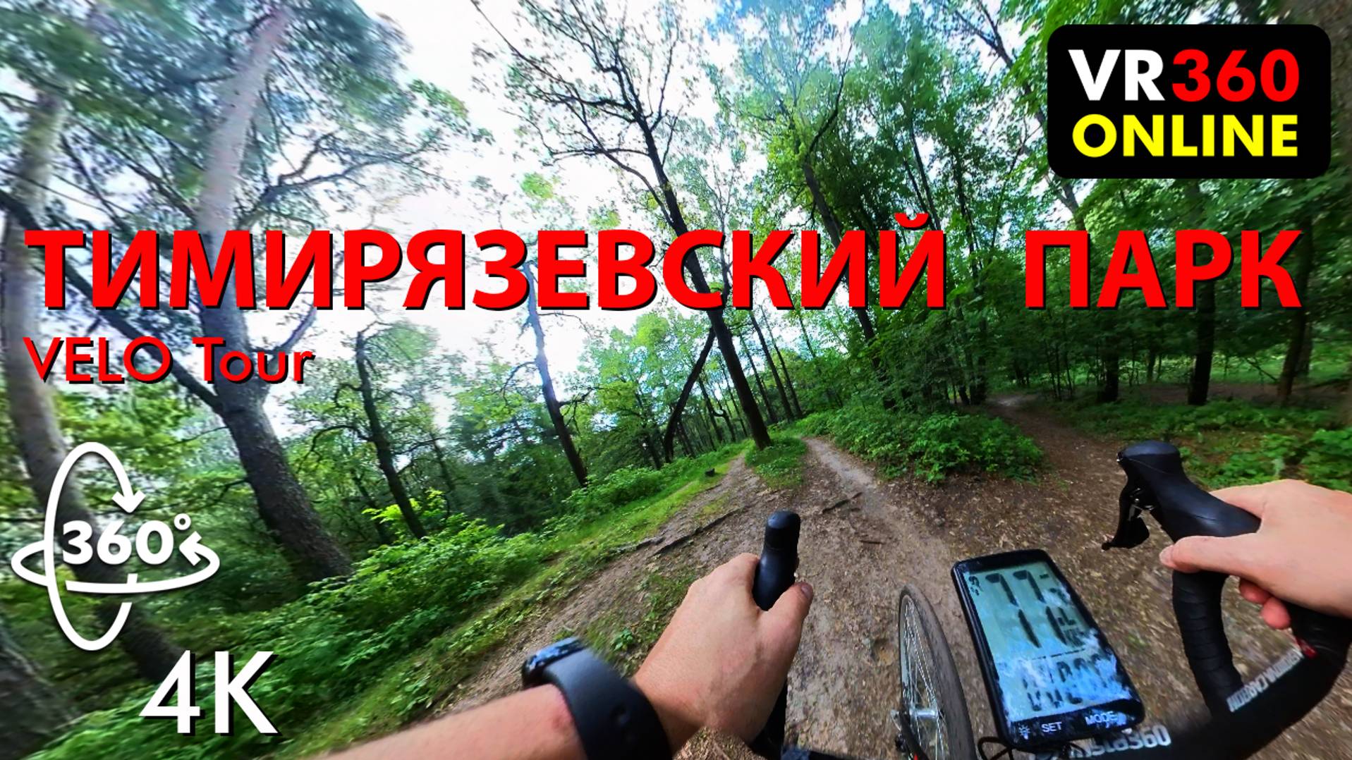 VR видео 360 4K На велике в Тимирязевском парке в VR Москве. 3д видео 360 градусов 3д видео смотреть онлайн
