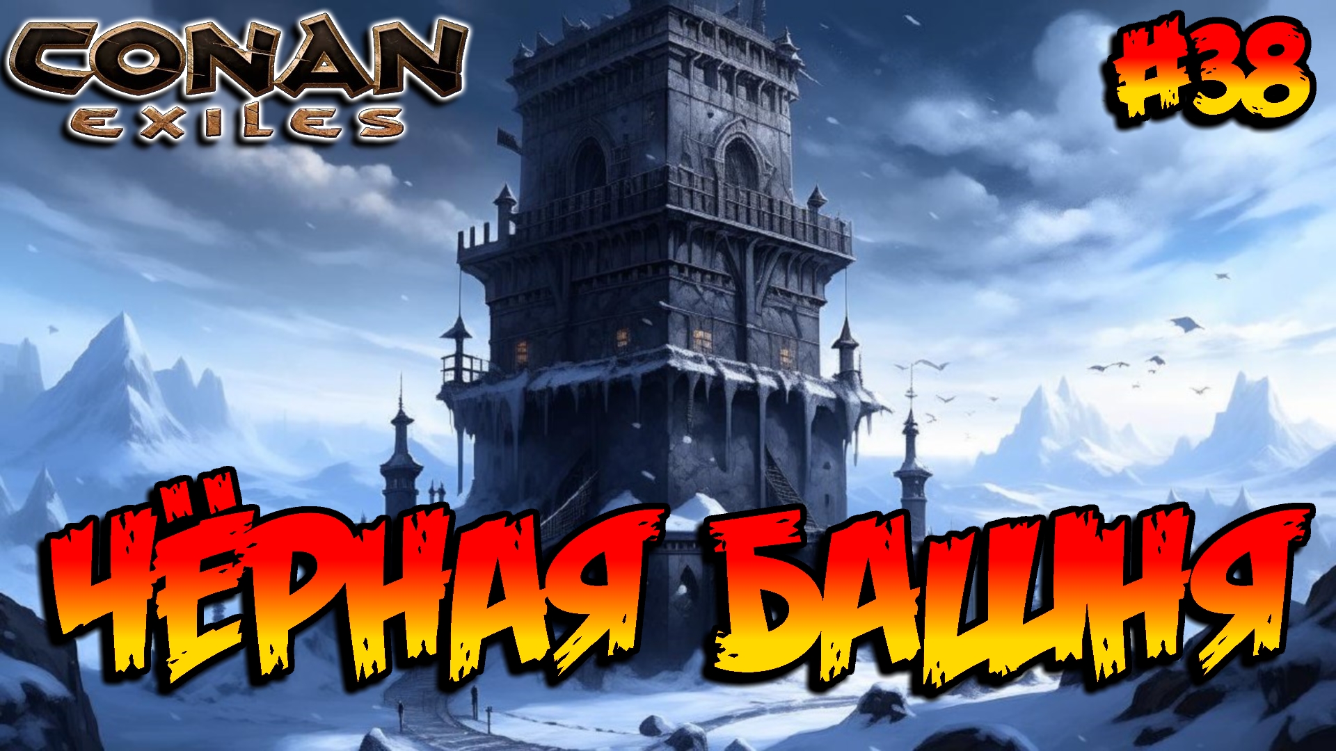 Conan Exiles - Чёрная башня #38 смотреть онлайн