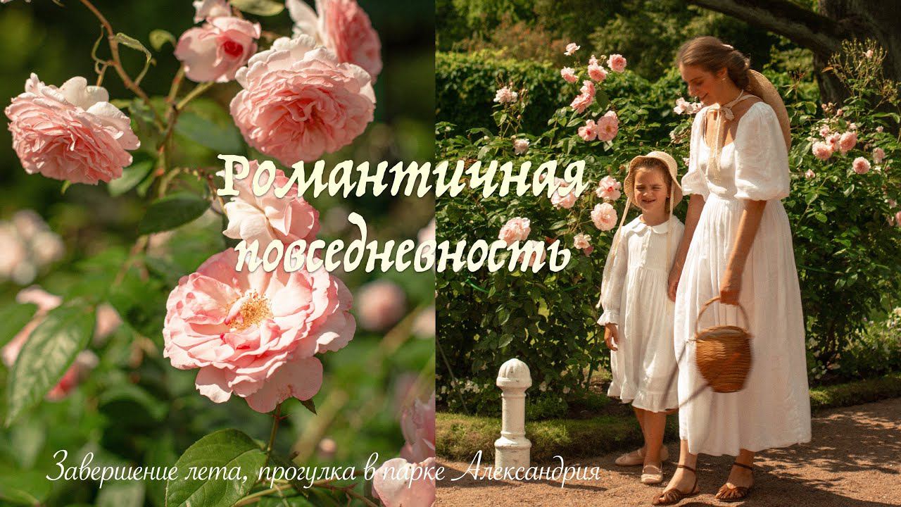 Романтичная повседневность | Прогулка в парке Александрия, перестановка и покраска буфета смотреть онлайн