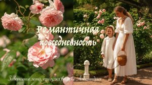 Романтичная повседневность | Прогулка в парке Александрия, перестановка и покраска буфета