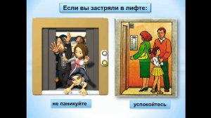 Обж правила поведения в лифте