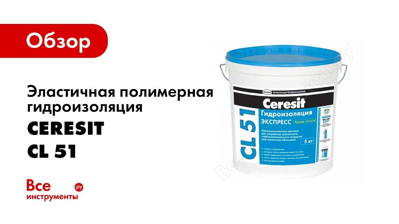 Гидроизоляция помещений, видео инструкция выполнения работы с Ceresit CL 51 и СL 152 смотреть онлайн