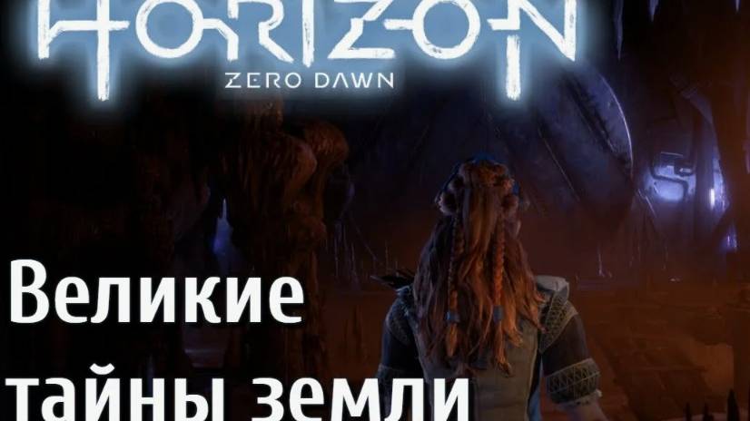 Horizon Zero Dawn Complete Edition-Великие тайны земли.#13 смотреть онлайн