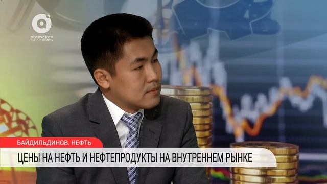 БАЙДИЛЬДИНОВ. НЕФТЬ | Цены на нефть и нефтепродукты на внутреннем рынке смотреть онлайн