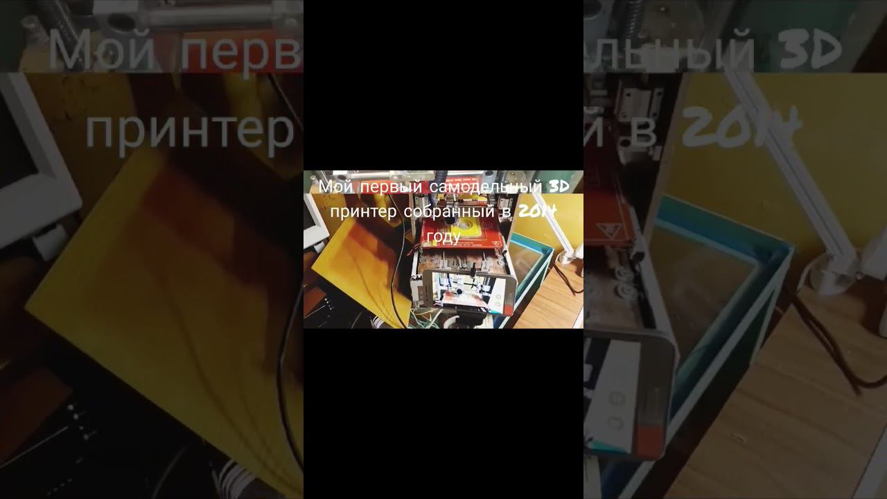 Мой первый 3D принтер #shorts #3d смотреть онлайн