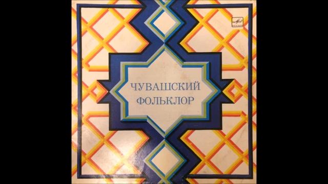 Чувашский фольклор (Chuvashian Folklore) - Фольклорный ансамбль села Четырла