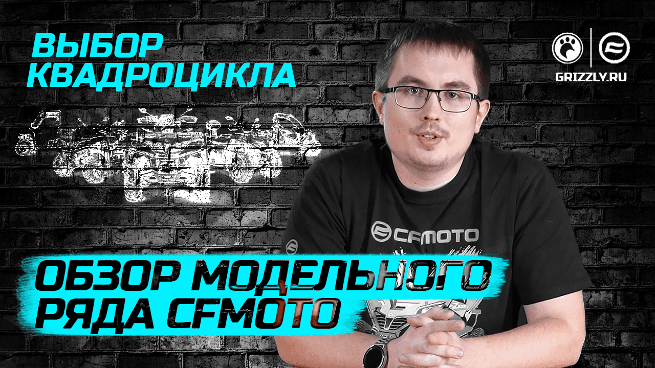 Обзор модельного ряда CFMOTO смотреть онлайн