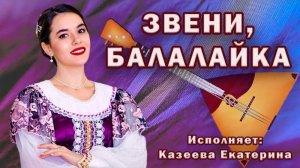 Казеева Екатерина - Звени, балалайка (Р. Н. П.)_ Русский народный оркестр «МОСКВА»