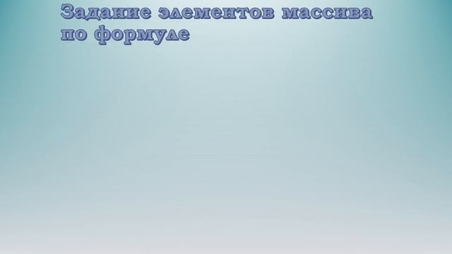 Массивы1 2 смотреть онлайн