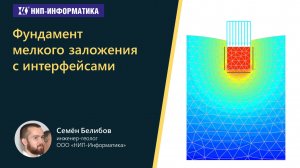 Задача 4. Фундамент мелкого заложения с интерфейсами