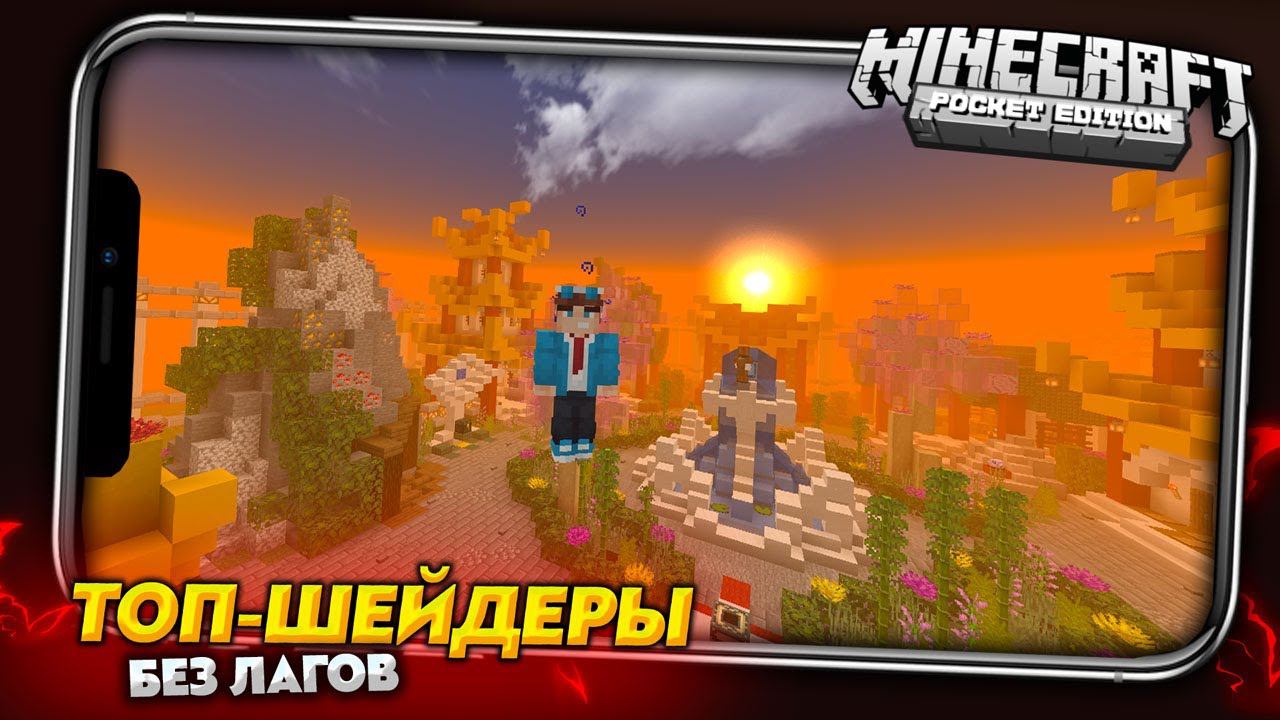 ЛУЧШИЕ ШЕЙДЕРЫ БЕЗ ЛАГОВ! для MINECRAFT PE 1.19 (БЕДРОК) смотреть онлайн