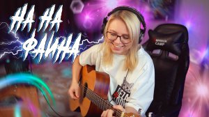 Группа НА-НА - ФАИНА / Как играть на гитаре / Разбор